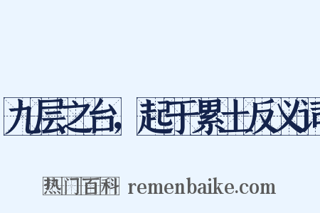 九层之台，起于累土反义词是什么意思的图片